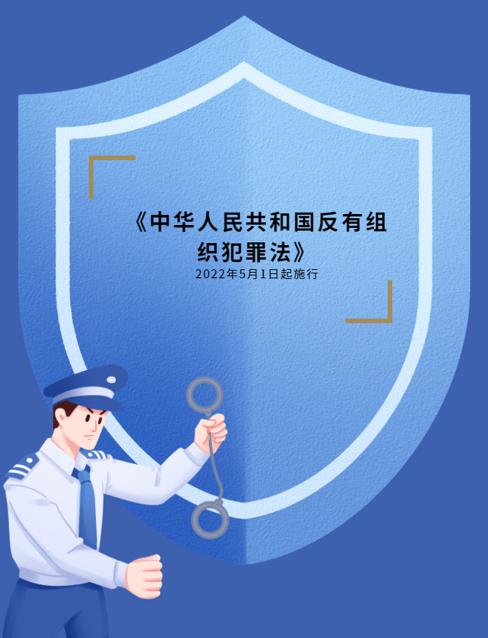 扫黑除恶丨《反有组织犯罪法》六大学习要点